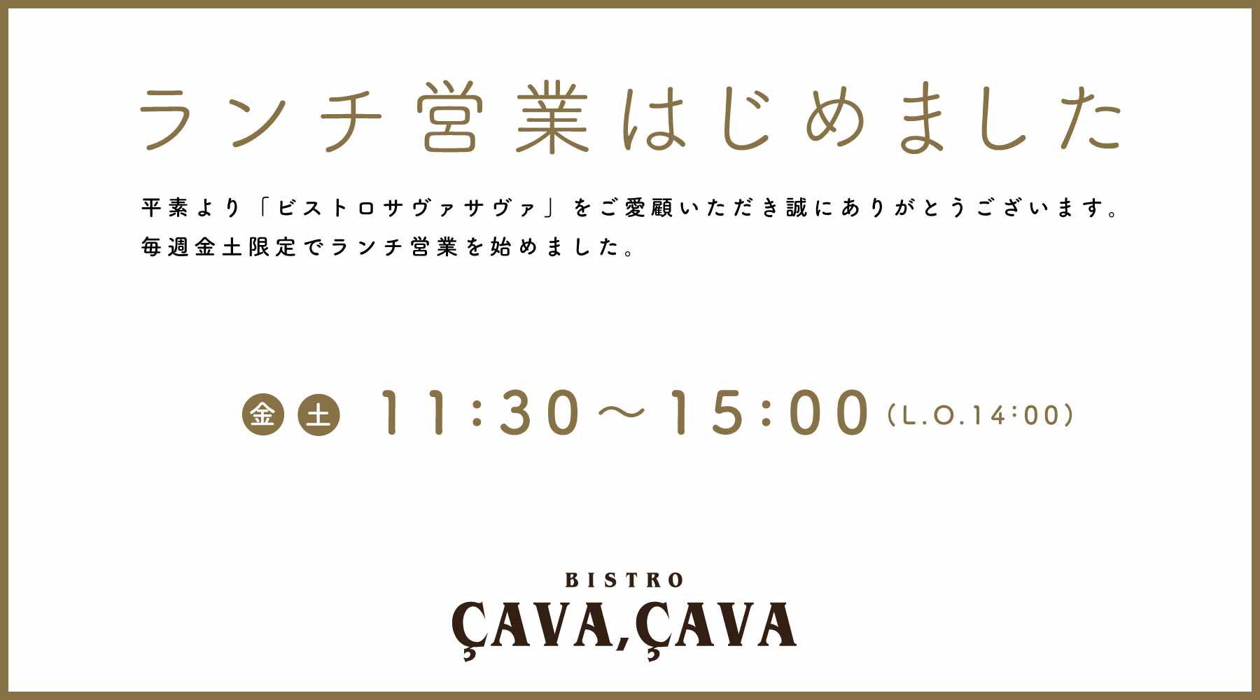 ランチ営業はじめました。金土限定営業